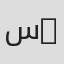 سهير أيادSuhair Iyad